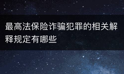 最高法保险诈骗犯罪的相关解释规定有哪些