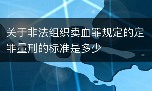 关于非法组织卖血罪规定的定罪量刑的标准是多少