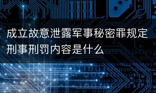成立故意泄露军事秘密罪规定刑事刑罚内容是什么
