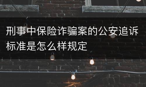 刑事中保险诈骗案的公安追诉标准是怎么样规定