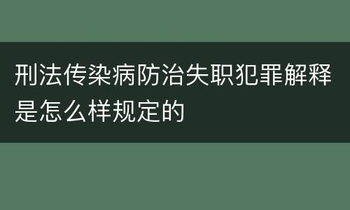 刑法传染病防治失职犯罪解释是怎么样规定的