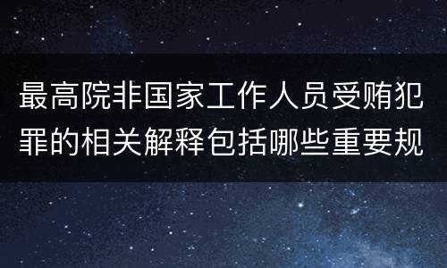 最高院非国家工作人员受贿犯罪的相关解释包括哪些重要规定