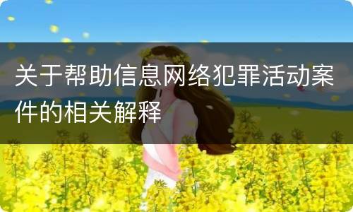 关于帮助信息网络犯罪活动案件的相关解释