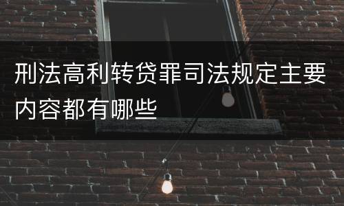 刑法高利转贷罪司法规定主要内容都有哪些