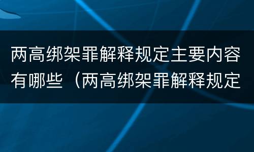 两高绑架罪解释规定主要内容有哪些（两高绑架罪解释规定主要内容有哪些要求）