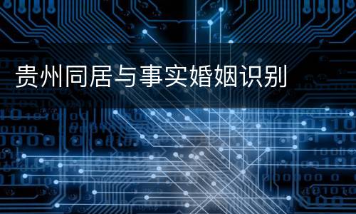 贵州同居与事实婚姻识别