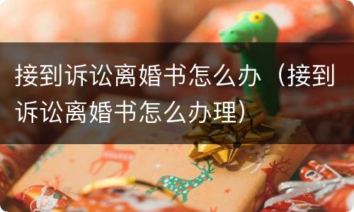 接到诉讼离婚书怎么办（接到诉讼离婚书怎么办理）