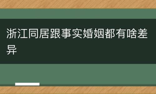 浙江同居跟事实婚姻都有啥差异