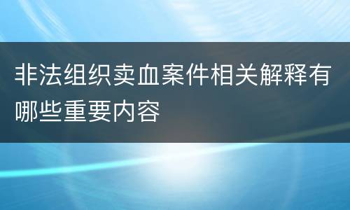 非法组织卖血案件相关解释有哪些重要内容