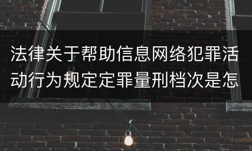 法律关于帮助信息网络犯罪活动行为规定定罪量刑档次是怎样