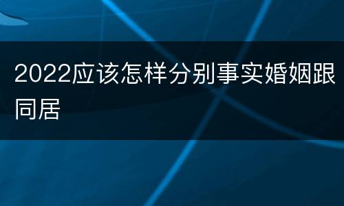 2022应该怎样分别事实婚姻跟同居