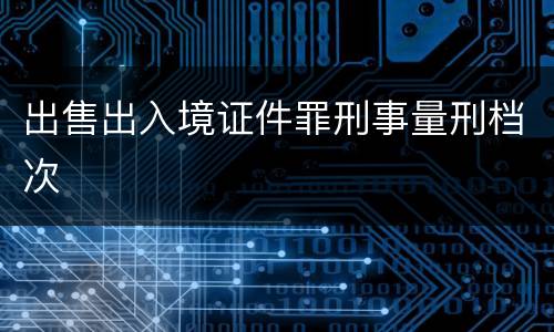 出售出入境证件罪刑事量刑档次