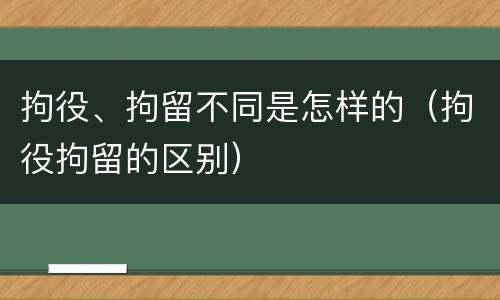 拘役、拘留不同是怎样的（拘役拘留的区别）