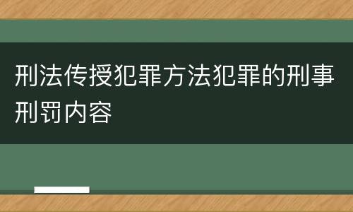 刑法传授犯罪方法犯罪的刑事刑罚内容