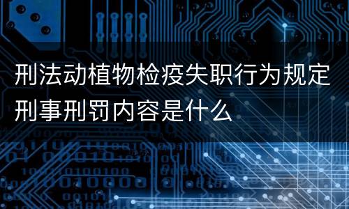 刑法动植物检疫失职行为规定刑事刑罚内容是什么