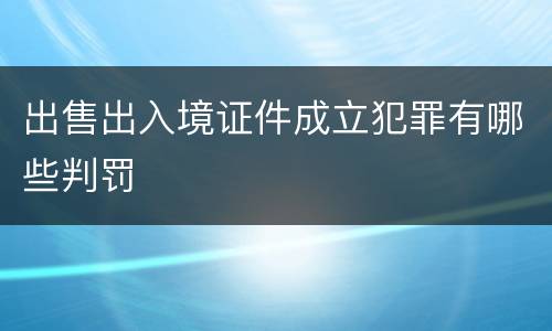 出售出入境证件成立犯罪有哪些判罚
