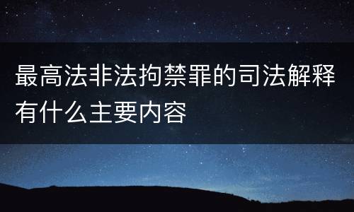 最高法非法拘禁罪的司法解释有什么主要内容