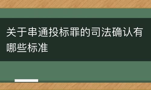 关于串通投标罪的司法确认有哪些标准