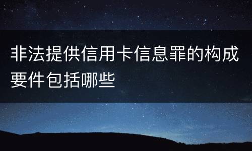 非法提供信用卡信息罪的构成要件包括哪些