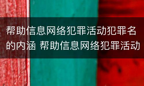 帮助信息网络犯罪活动犯罪名的内涵 帮助信息网络犯罪活动犯罪名的内涵有哪些