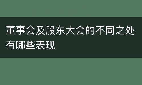 董事会及股东大会的不同之处有哪些表现