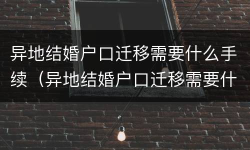 异地结婚户口迁移需要什么手续（异地结婚户口迁移需要什么手续和条件）
