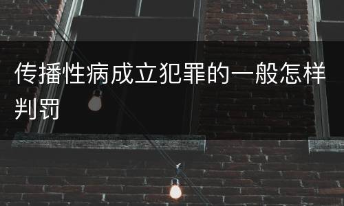 传播性病成立犯罪的一般怎样判罚