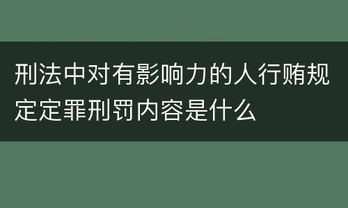刑法中对有影响力的人行贿规定定罪刑罚内容是什么