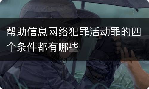 帮助信息网络犯罪活动罪的四个条件都有哪些