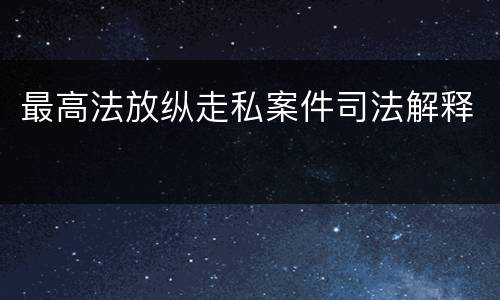 最高法放纵走私案件司法解释