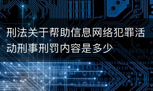 刑法关于帮助信息网络犯罪活动刑事刑罚内容是多少