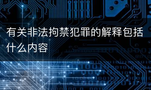 有关非法拘禁犯罪的解释包括什么内容
