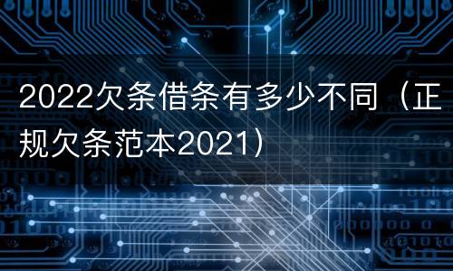 2022欠条借条有多少不同（正规欠条范本2021）