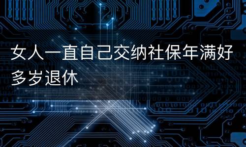 女人一直自己交纳社保年满好多岁退休