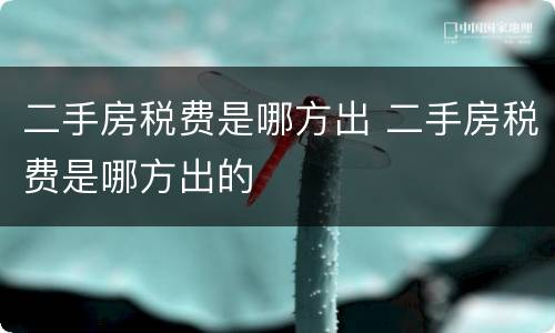 二手房税费是哪方出 二手房税费是哪方出的