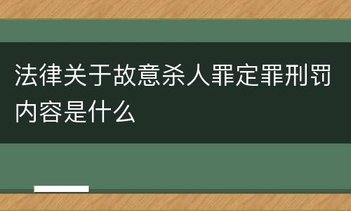 法律关于故意杀人罪定罪刑罚内容是什么