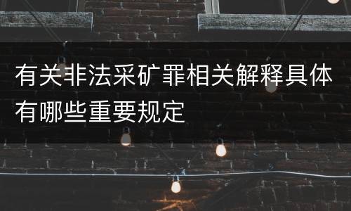 有关非法采矿罪相关解释具体有哪些重要规定