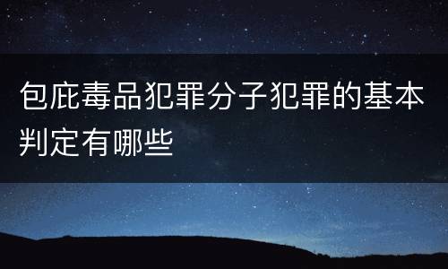 包庇毒品犯罪分子犯罪的基本判定有哪些