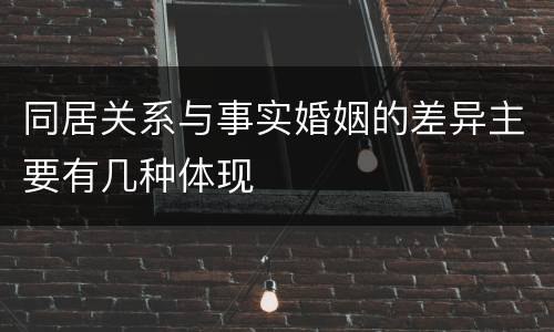 同居关系与事实婚姻的差异主要有几种体现
