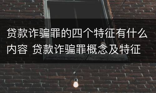 贷款诈骗罪的四个特征有什么内容 贷款诈骗罪概念及特征