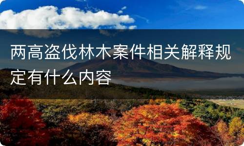 两高盗伐林木案件相关解释规定有什么内容