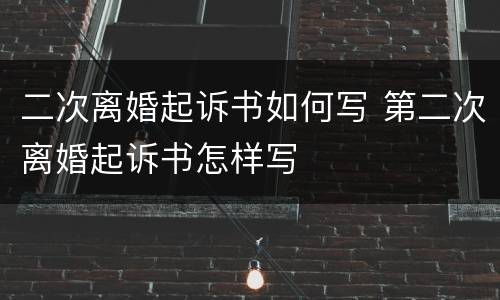 二次离婚起诉书如何写 第二次离婚起诉书怎样写