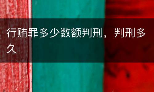 行贿罪多少数额判刑，判刑多久