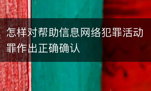 怎样对帮助信息网络犯罪活动罪作出正确确认