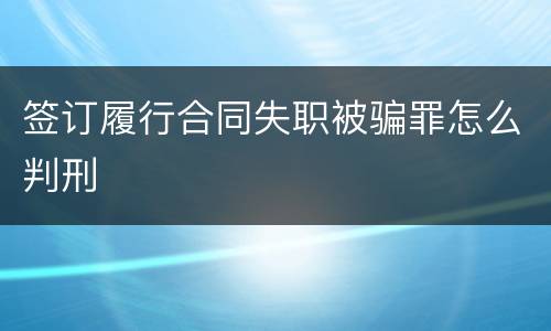 签订履行合同失职被骗罪怎么判刑