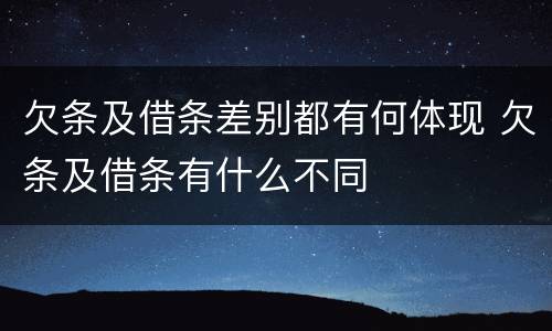 欠条及借条差别都有何体现 欠条及借条有什么不同