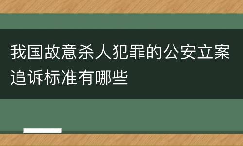 我国故意杀人犯罪的公安立案追诉标准有哪些
