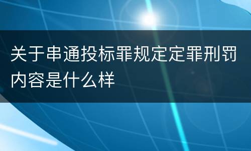 关于串通投标罪规定定罪刑罚内容是什么样
