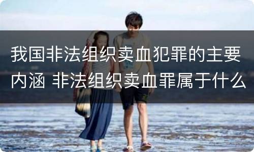 我国非法组织卖血犯罪的主要内涵 非法组织卖血罪属于什么类别