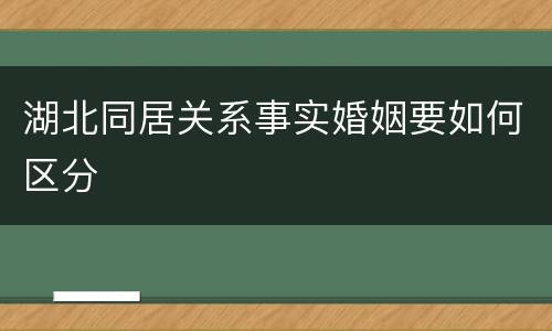 湖北同居关系事实婚姻要如何区分
